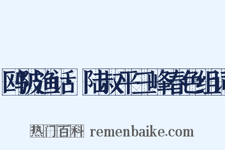 鸥陂渔话·陆叔平三峰春色组词是什么意思的图片